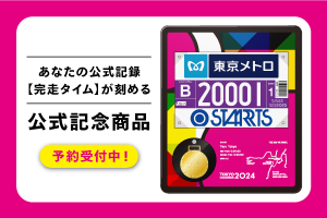 東京マラソン2024公式記念商品のご購入について | 東京マラソン2025